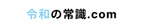 令和の常識.com